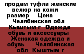 продам туфли женские велюр на кожи , 36-размер. › Цена ­ 1 500 - Челябинская обл., Кыштым г. Одежда, обувь и аксессуары » Женская одежда и обувь   . Челябинская обл.,Кыштым г.